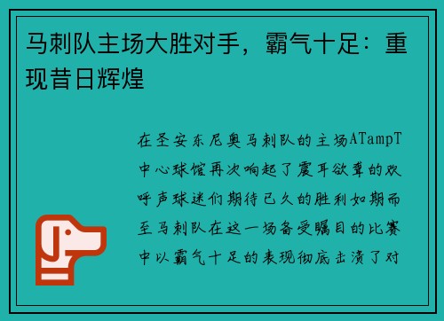 马刺队主场大胜对手，霸气十足：重现昔日辉煌