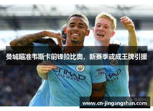 曼城瞄准韦斯卡前锋拉比奥，新赛季或成王牌引援