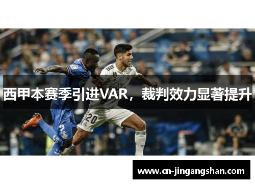 西甲本赛季引进VAR，裁判效力显著提升