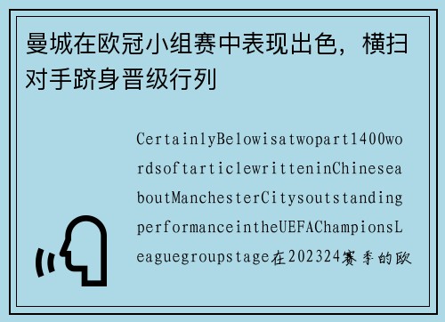 曼城在欧冠小组赛中表现出色，横扫对手跻身晋级行列