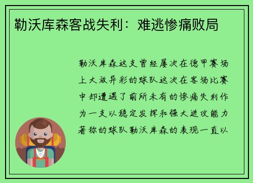 勒沃库森客战失利：难逃惨痛败局