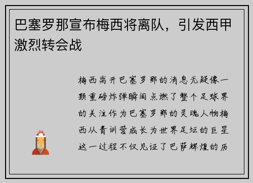 巴塞罗那宣布梅西将离队，引发西甲激烈转会战