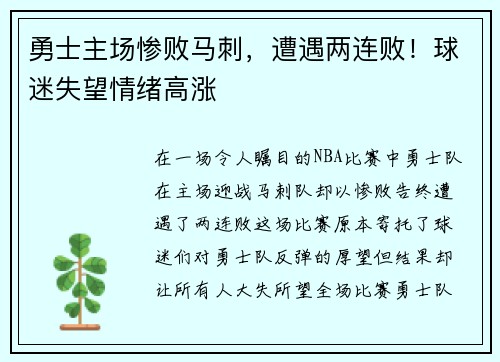 勇士主场惨败马刺，遭遇两连败！球迷失望情绪高涨