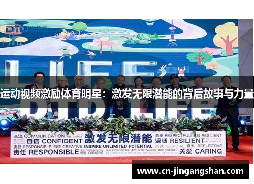 运动视频激励体育明星：激发无限潜能的背后故事与力量
