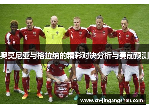 奥莫尼亚与格拉纳的精彩对决分析与赛前预测