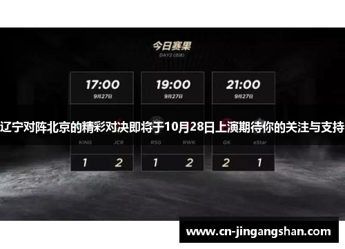 辽宁对阵北京的精彩对决即将于10月28日上演期待你的关注与支持