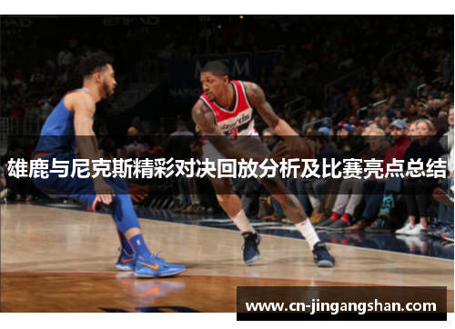 雄鹿与尼克斯精彩对决回放分析及比赛亮点总结