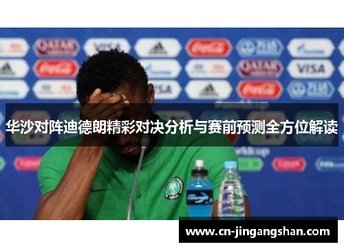华沙对阵迪德朗精彩对决分析与赛前预测全方位解读