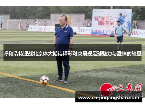 呼和浩特迎战北京体大期待精彩对决展现足球魅力与激情的较量