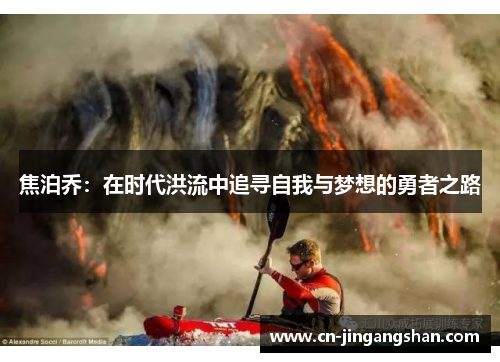 焦泊乔：在时代洪流中追寻自我与梦想的勇者之路