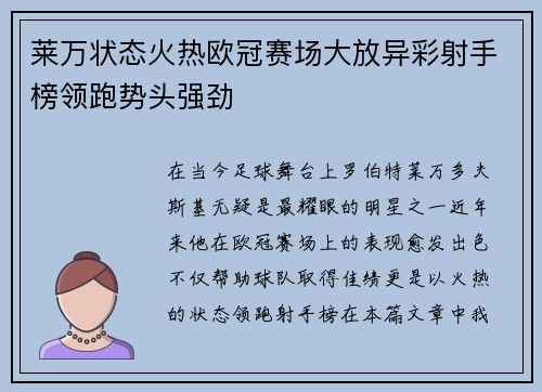 莱万状态火热欧冠赛场大放异彩射手榜领跑势头强劲