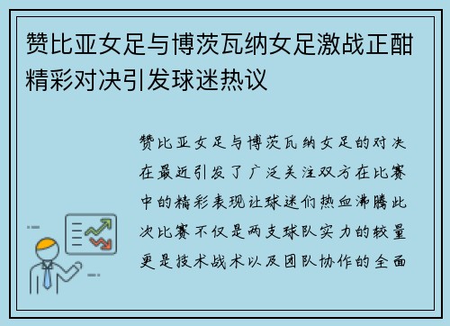 赞比亚女足与博茨瓦纳女足激战正酣精彩对决引发球迷热议